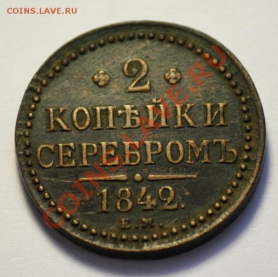 Оценка 2 копейки 1842г. ЕМ и 5 копеек 1796г. АМ - 2коп1842ЕМ_1.JPG
