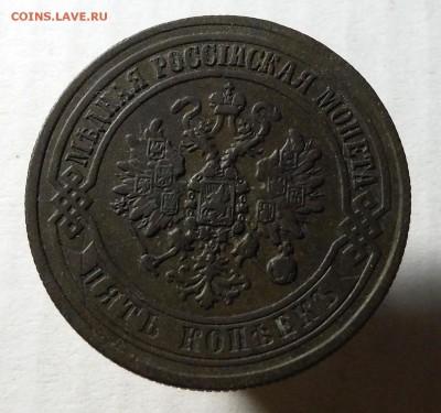 5 копеек 1871 ЕМ  с 0 руб. до 26.06.2016 - DSCF4396.JPG