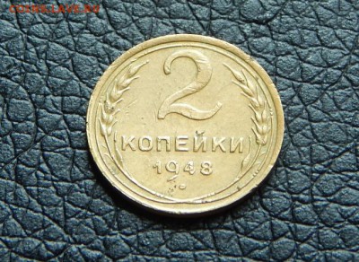 2 копейки 1948г. 11 лент. - DSCN1121.JPG