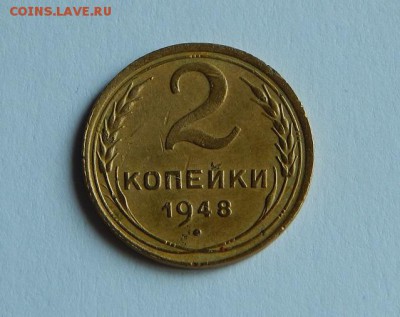2 копейки 1948г. 11 лент. - DSCN1133.JPG