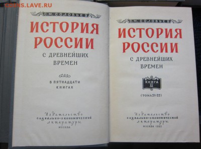 С.М.Соловьев "История России"изд 1959-63г - до 26.06. в 22.0 - IMG_3260.JPG