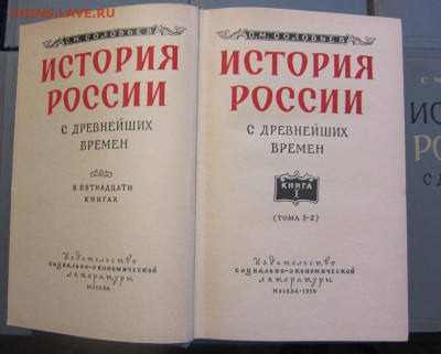 С.М.Соловьев "История России"изд 1959-63г - до 26.06. в 22.0 - IMG_3259.JPG