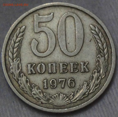 50 копеек 1976 "оборотка" до 25.06.2016 (сб. 22-30) - DSC00135.JPG
