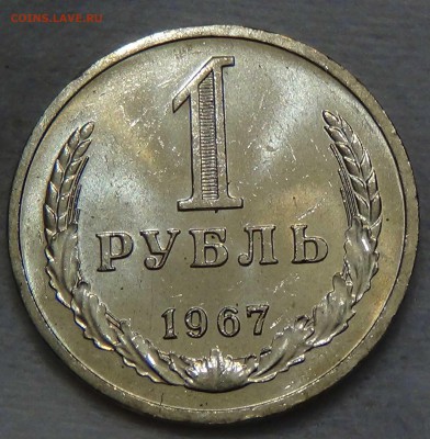 1 рубль 1967 UNC мешковой ЯРКИЙ До 25.06.2016 (сб. 22-30) - DSC00182.JPG