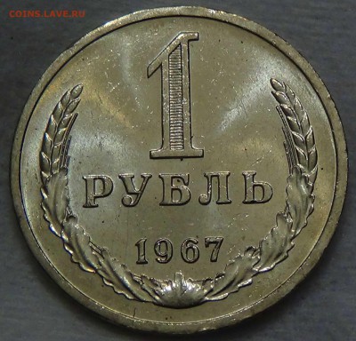 1 рубль 1967 UNC мешковой ЯРКИЙ До 25.06.2016 (сб. 22-30) - DSC00181.JPG