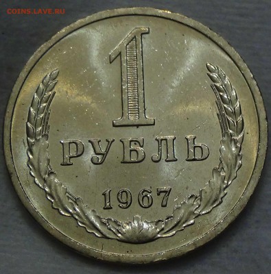 1 рубль 1967 UNC мешковой ЯРКИЙ До 25.06.2016 (сб. 22-30) - DSC00177.JPG