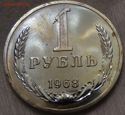 1 рубль 1968 наборный ! До 25.06.2016 (сб. 22-30) - DSC00311.JPG