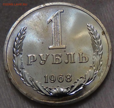 1 рубль 1968 наборный ! До 25.06.2016 (сб. 22-30) - DSC00310.JPG