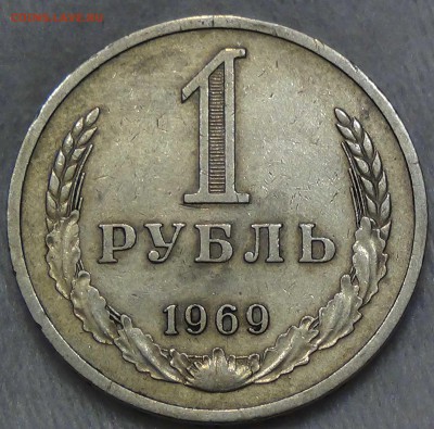1 рубль 1969 оборотка До 25.06.2016 (сб. 22-30) - DSC00131.JPG