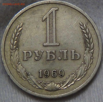 1 рубль 1969 оборотка До 25.06.2016 (сб. 22-30) - DSC00121.JPG
