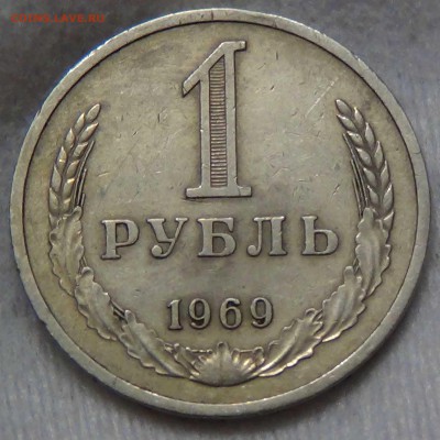 1 рубль 1969 оборотка До 25.06.2016 (сб. 22-30) - DSC00120.JPG