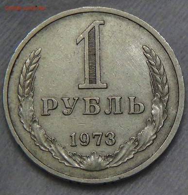 1 рублей 1973 оборотка 25.06.2016 (сб. 22-30) - DSC00218.JPG