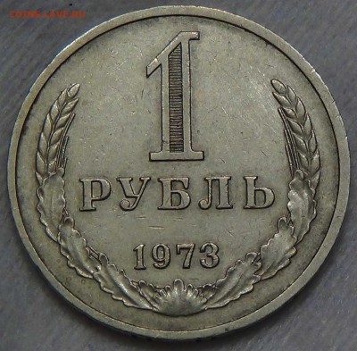 1 рублей 1973 оборотка 25.06.2016 (сб. 22-30) - DSC00216.JPG