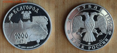3 рубля 1995г. Белгород 1000 лет до 26.06.16 22-00мск - Белгород-1000лет