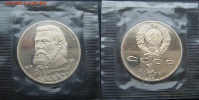 1 рубль Мусоргский пруф запайка - DSC07499.JPG