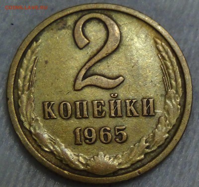 2 копейки 1965 до 25.06.2016 (сб. 22-30) - DSC00204.JPG