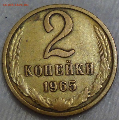 2 копейки 1965 до 25.06.2016 (сб. 22-30) - DSC00199.JPG