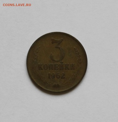 3 копейки 1962г. до 23 06 2016 в 22-00. - IMG_7208.JPG