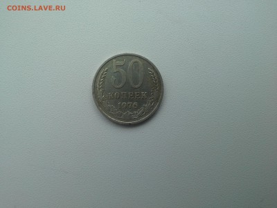 50 копеек 1976 г. - PHOTO_20160622_174129