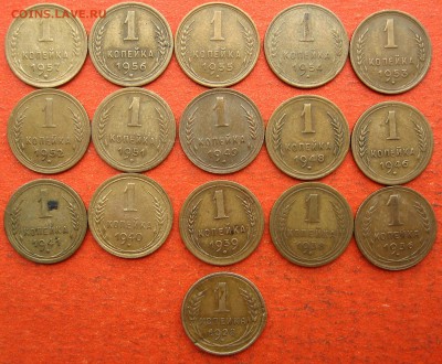 1 копейка 1928-1957г. 16шт. без повторов - IMG_1966