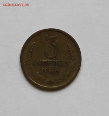 3 копейки 1966г. - IMG_7212.JPG