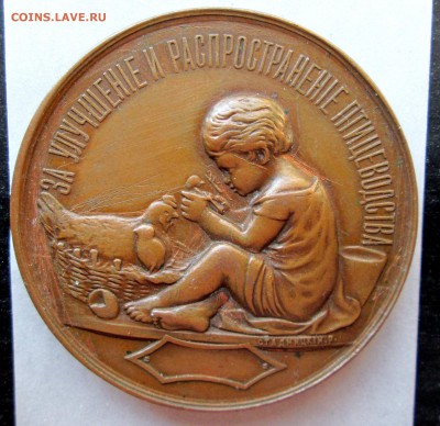 Настольная 1885 " Имп. русское общество птицеводства" - медаль 001