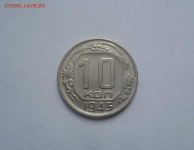 10 копеек 1943 года- ХОРОШИЕ!-Короткий! До 24.06.2016в 22:00 - 10-43-1