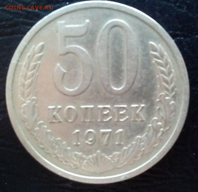 50 копеек 1971г. - отличные не наборные!!! - InEOI-4_AvU