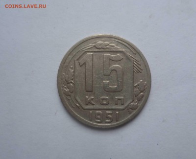 15 копеек 1951 года- ХОРОШИЕ!-Короткий! До 24.06.2016в 22:00 - 15-51-1