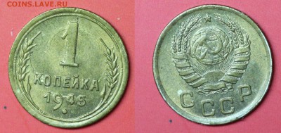 1 копейка 1945 красивая до 26.06.16  22-00мск - 1-1945