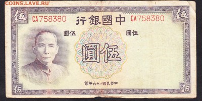 Китай 5 юаней 1937г - 76