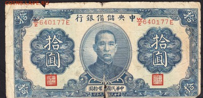 Китай 10 юаней 1940г - 77