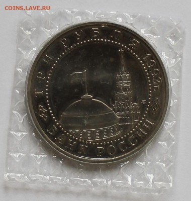 3 рубля 1993г. Курская дуга в запайке! - IMG_7122.JPG