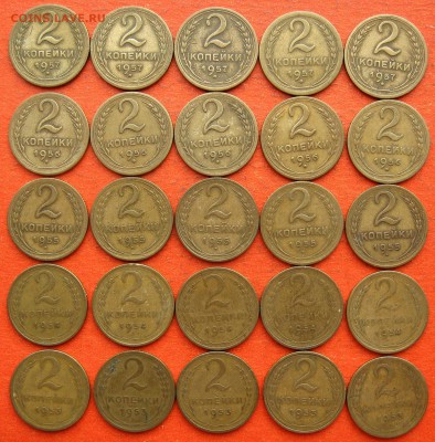 2 копейки 1953-1957 по 5 шт. 25шт. - IMG_1998