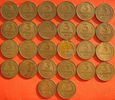 3 копейки 1926-1957 г. Без повторов 26 шт. - IMG_2032