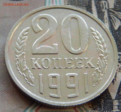 20 копеек 1991 Без обозначения монетного двора!до 26.06 - DSCN2064.JPG