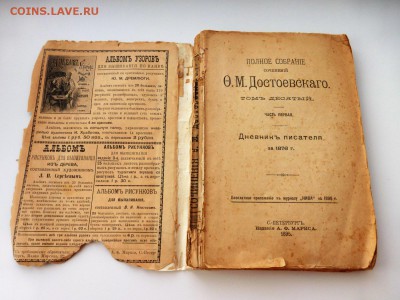 Полное собрание соч. Ф.М. Достоевского том X ч. 1 июль 1895 - P1010663_1500x1125