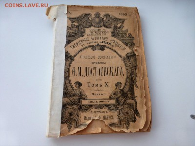 Полное собрание соч. Ф.М. Достоевского том X ч. 1 июль 1895 - P1010662_1500x1125