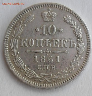10 копеек 1861 года гурт пунктир - SAM_6843 — копия.JPG