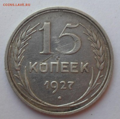15 копеек 1927 года - SAM_6951.JPG