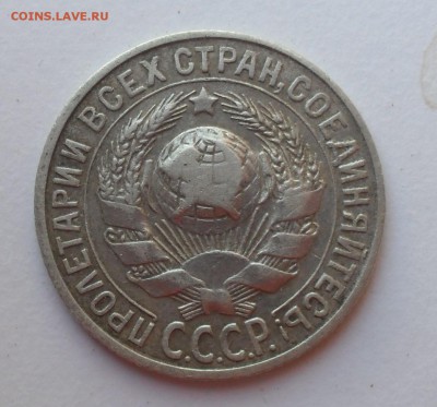 15 копеек 1927 года - SAM_6958.JPG