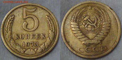 5 копеек 1973  в кол-ве 2 шт  до 25.06.2016 (сб. 22-30) - 5 копеек 1973 №1