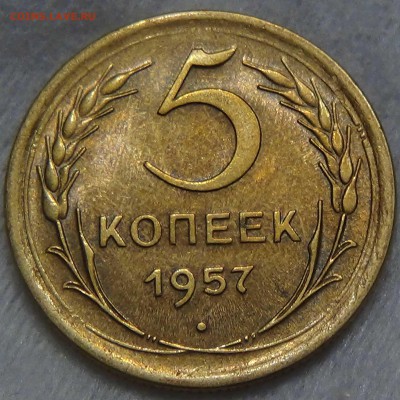 5 копеек 1957 UNC  до 25.06.2016 (сб. 22-30) - DSC09688.JPG