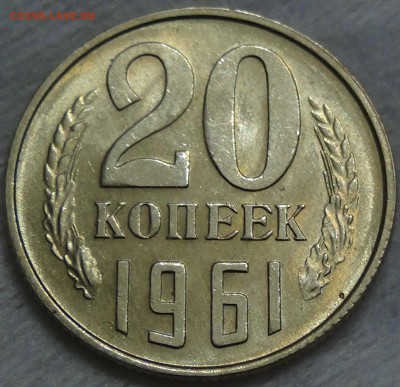 20 копеек 1961 UNC красивая   до 25.06.2016 (сб. 22-30) - DSC00034.JPG