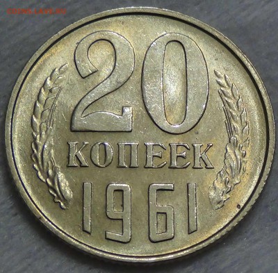 20 копеек 1961 UNC красивая   до 25.06.2016 (сб. 22-30) - DSC00031.JPG