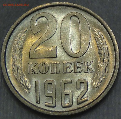 20 копеек 1962 UNC красивая   до 25.06.2016 (сб. 22-30) - DSC00245.JPG
