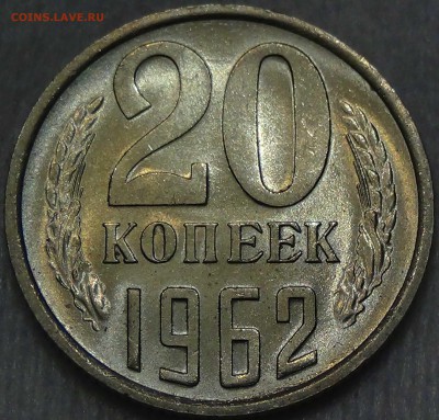 20 копеек 1962 UNC красивая   до 25.06.2016 (сб. 22-30) - DSC00239.JPG