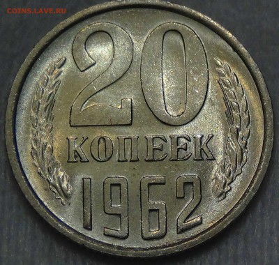 20 копеек 1962 UNC красивая   до 25.06.2016 (сб. 22-30) - DSC00237.JPG