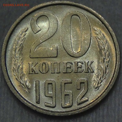 20 копеек 1962 UNC красивая   до 25.06.2016 (сб. 22-30) - DSC00230.JPG