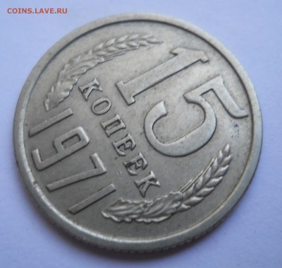 15 копеек 1971 - DSCN7913.JPG